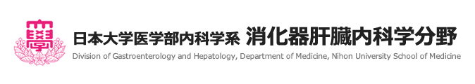 日本大学医学部内科学系消化器肝臓内科学分野